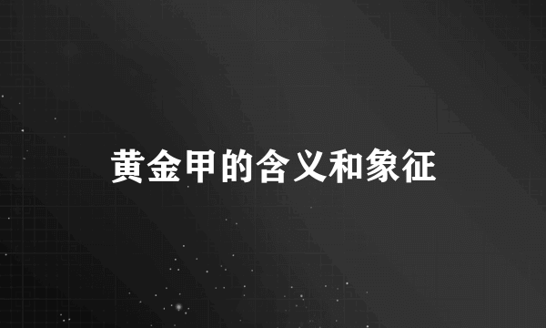 黄金甲的含义和象征