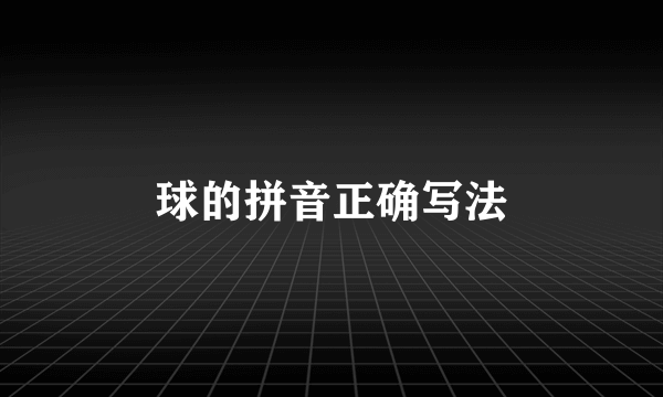 球的拼音正确写法