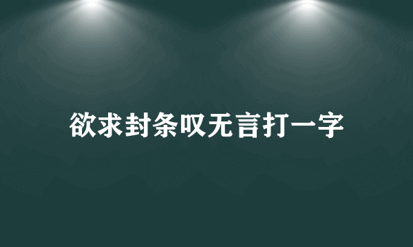 欲求封条叹无言打一字
