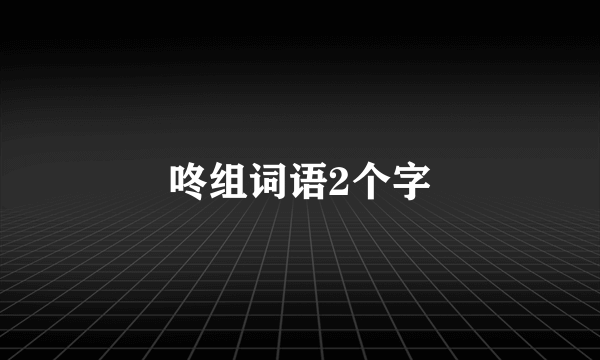 咚组词语2个字
