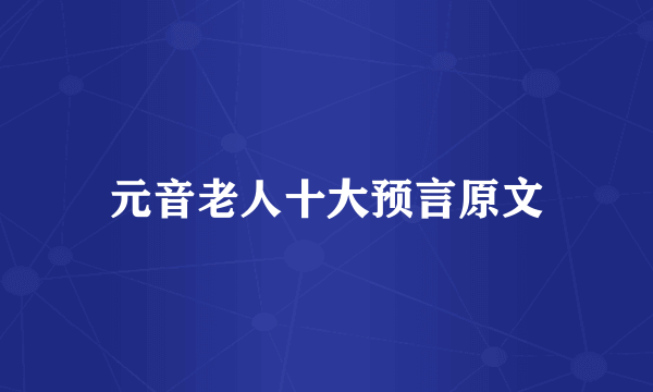 元音老人十大预言原文