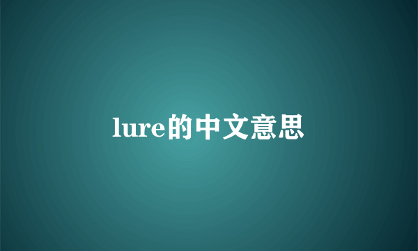 lure的中文意思