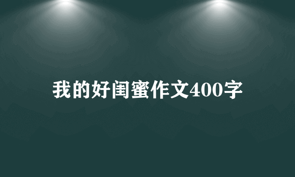 我的好闺蜜作文400字