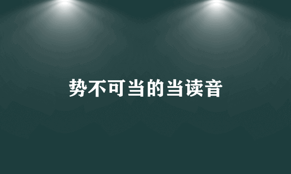 势不可当的当读音
