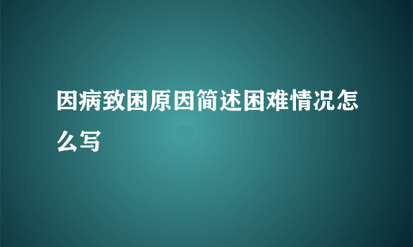 因病致困原因简述困难情况怎么写