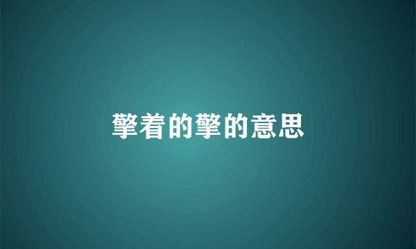 擎着的擎的意思
