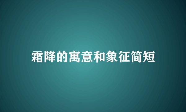 霜降的寓意和象征简短
