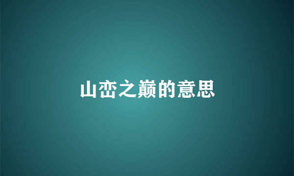 山峦之巅的意思