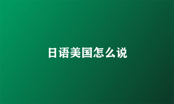 日语美国怎么说