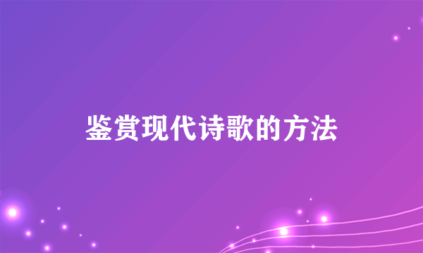 鉴赏现代诗歌的方法