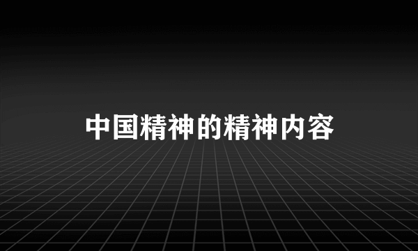 中国精神的精神内容