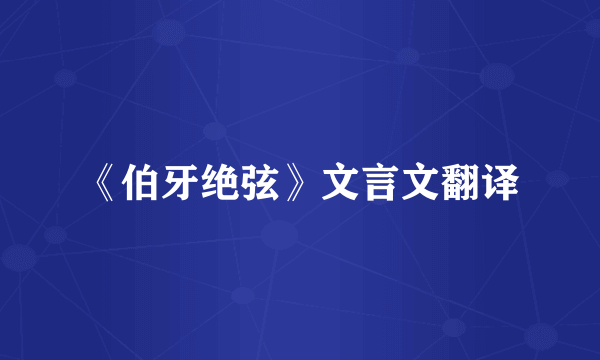 《伯牙绝弦》文言文翻译