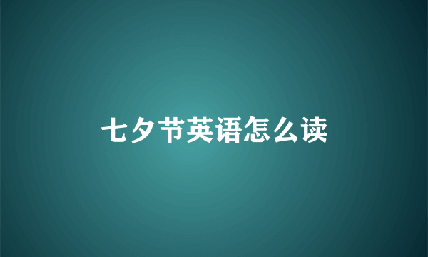 七夕节英语怎么读