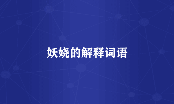 妖娆的解释词语