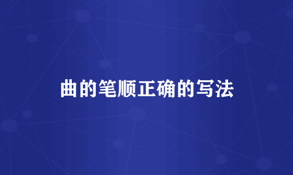 曲的笔顺正确的写法