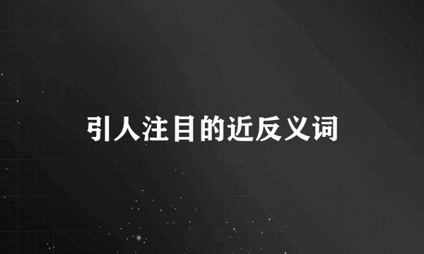 引人注目的近反义词