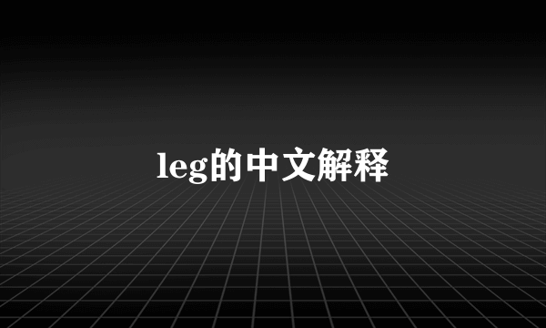 leg的中文解释