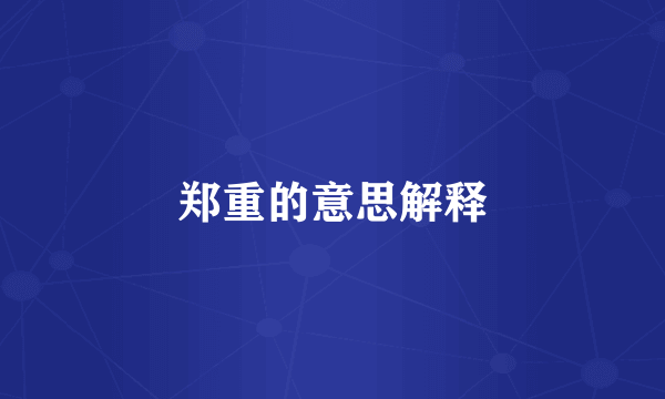 郑重的意思解释