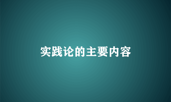 实践论的主要内容