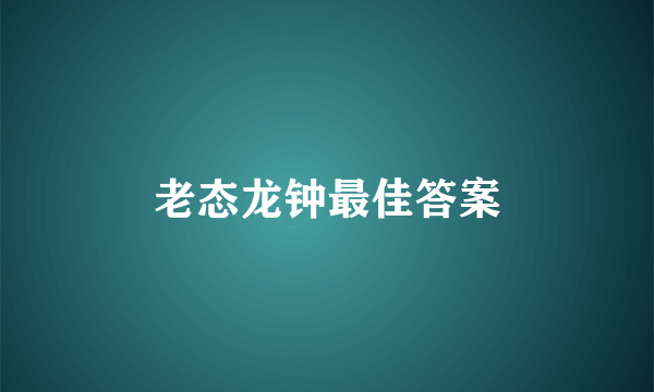 老态龙钟最佳答案