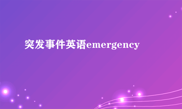 突发事件英语emergency