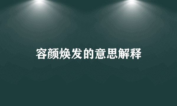 容颜焕发的意思解释