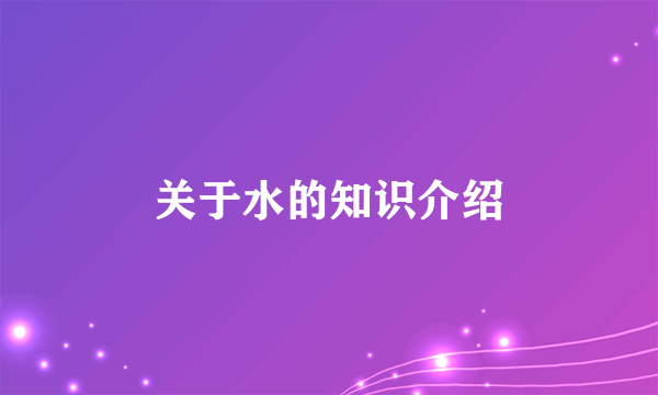 关于水的知识介绍