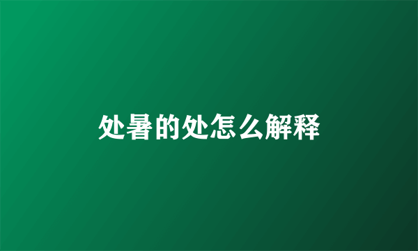 处暑的处怎么解释