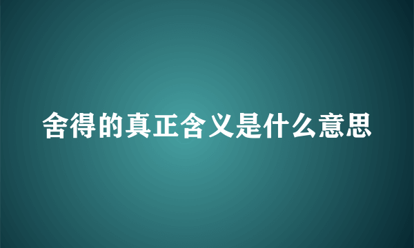 舍得的真正含义是什么意思