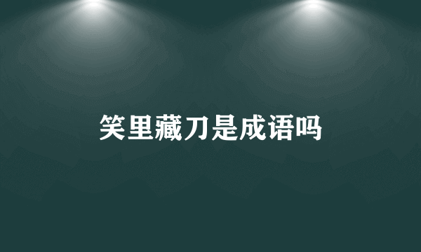 笑里藏刀是成语吗
