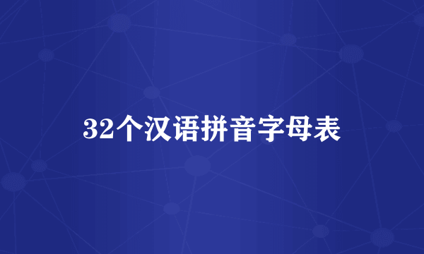 32个汉语拼音字母表