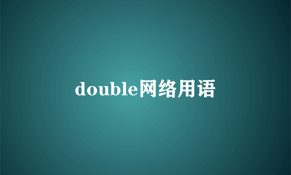 double网络用语