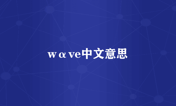 wαve中文意思