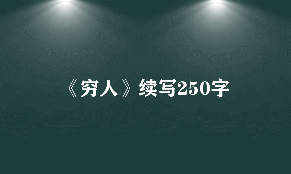 《穷人》续写250字