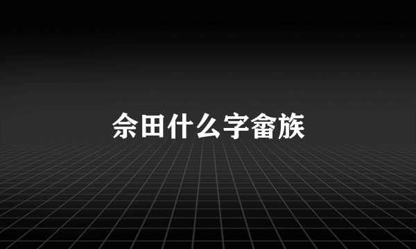 佘田什么字畲族