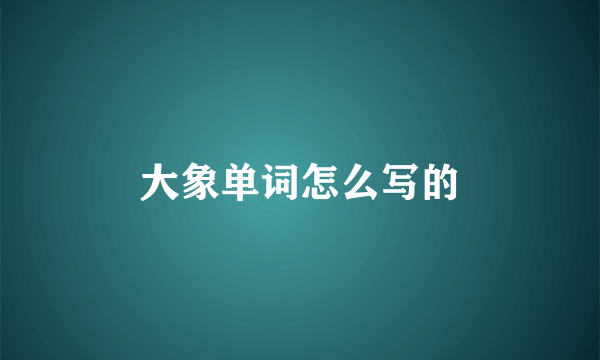 大象单词怎么写的