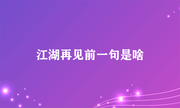 江湖再见前一句是啥