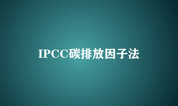IPCC碳排放因子法