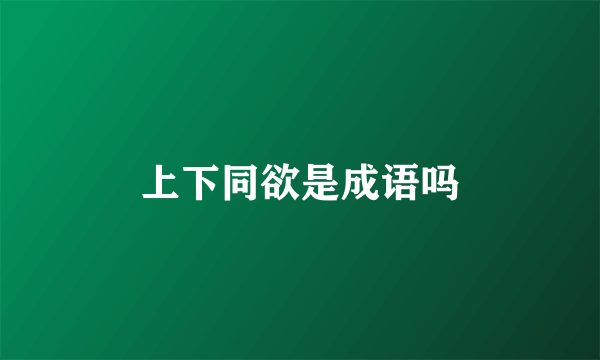 上下同欲是成语吗