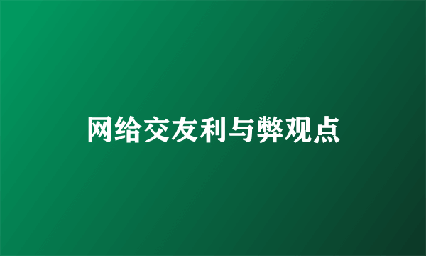 网给交友利与弊观点
