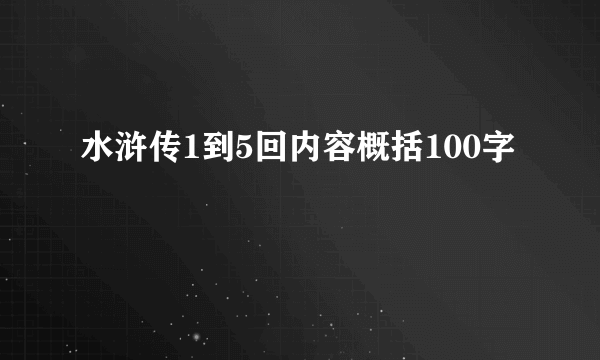 水浒传1到5回内容概括100字