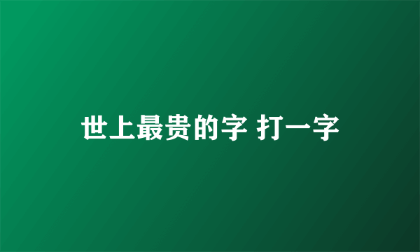 世上最贵的字 打一字