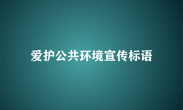 爱护公共环境宣传标语