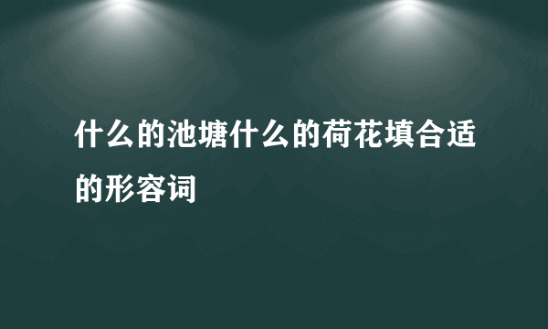 什么的池塘什么的荷花填合适的形容词