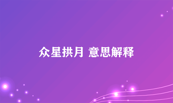 众星拱月 意思解释