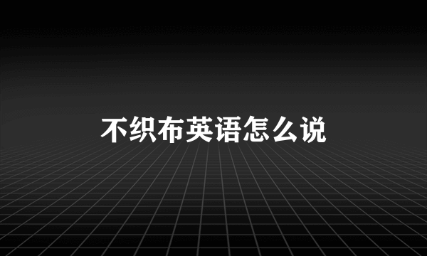 不织布英语怎么说