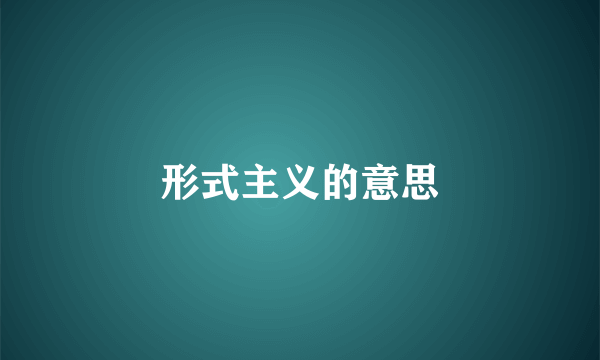 形式主义的意思