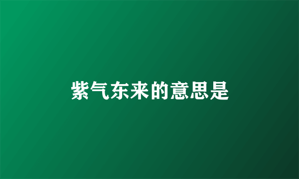 紫气东来的意思是