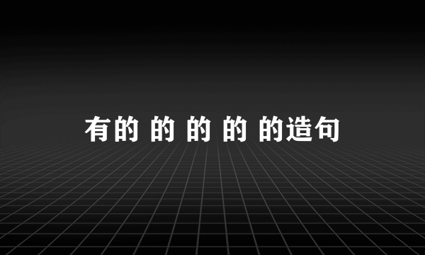 有的 的 的 的 的造句