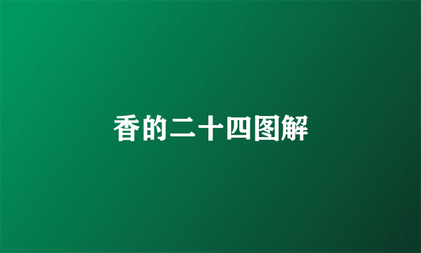 香的二十四图解